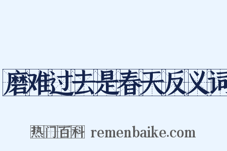 磨难过去是春天反义词是什么意思的图片
